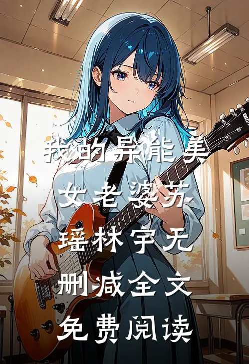 我的异能美女老婆苏瑶林宇无删减全文免费阅读