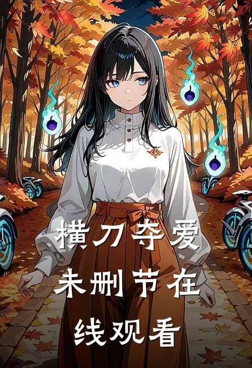 横刀夺爱未删节在线观看