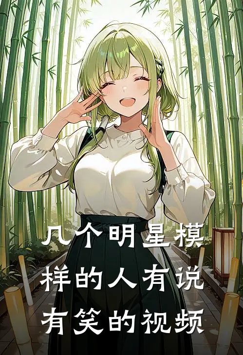 几个明星模样的人有说有笑的视频