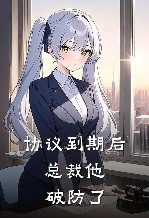 协议到期后，总裁他破防了
