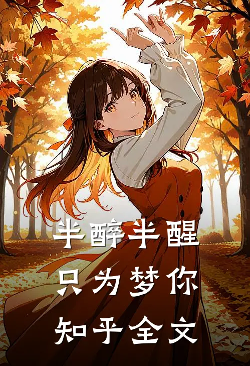 半醉半醒只为梦你知乎全文