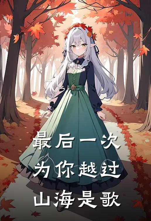 最后一次为你越过山海是歌