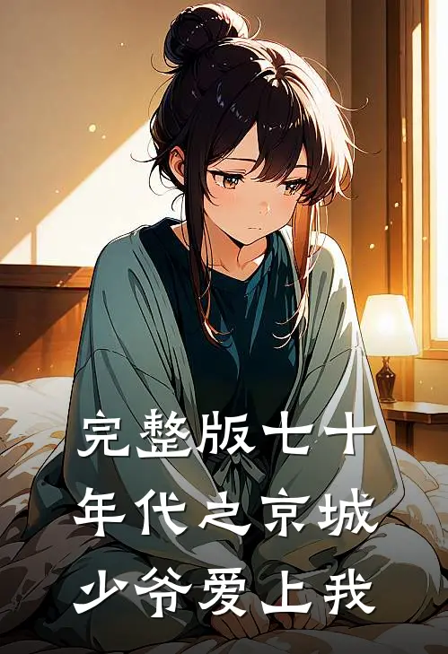完整版七十年代之京城少爷爱上我