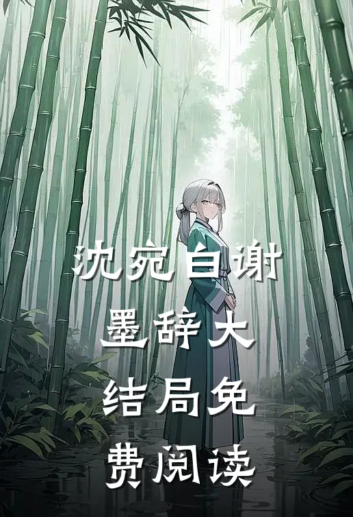 沈宛白谢墨辞大结局免费阅读