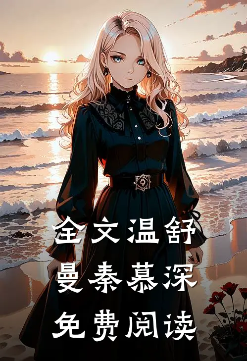 全文温舒曼秦慕深免费阅读
