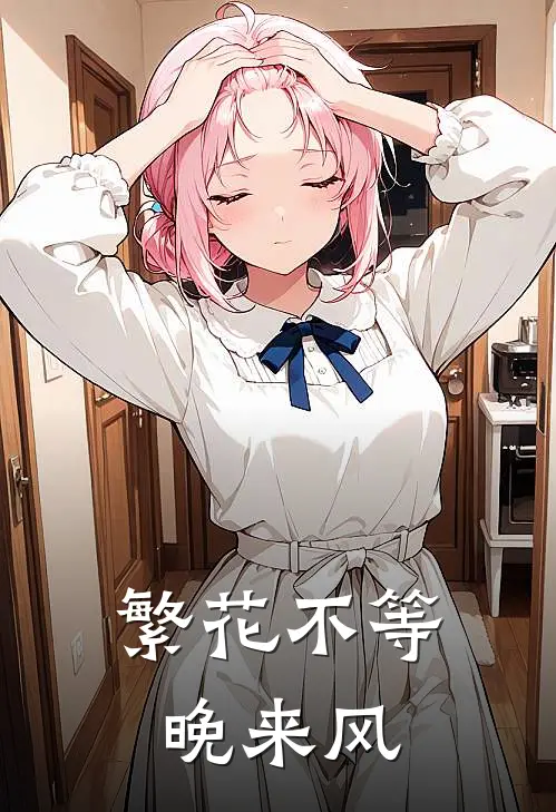 繁花不等晚来风