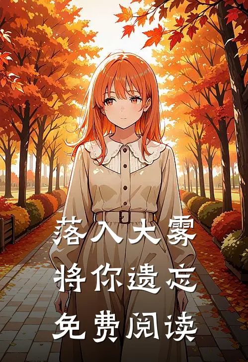 落入大雾将你遗忘免费阅读