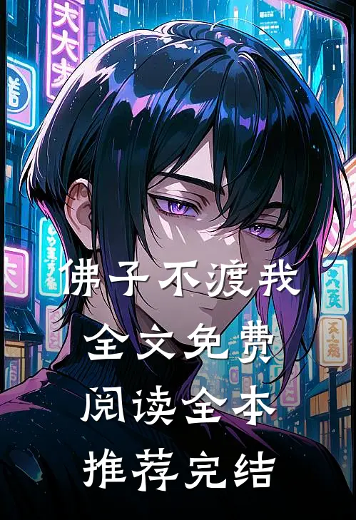 佛子不渡我全文免费阅读全本推荐完结