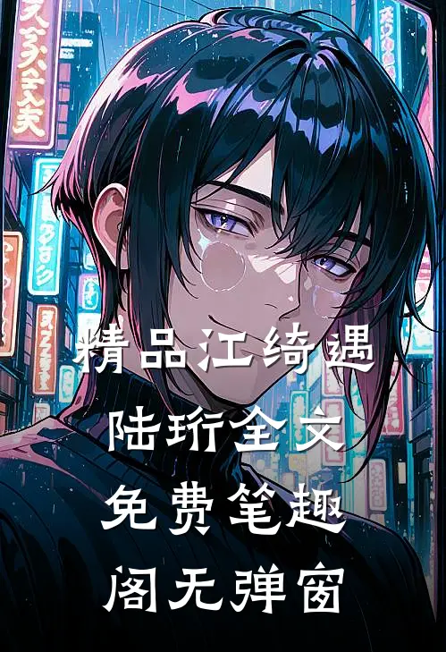 精品江绮遇陆珩全文免费笔趣阁无弹窗