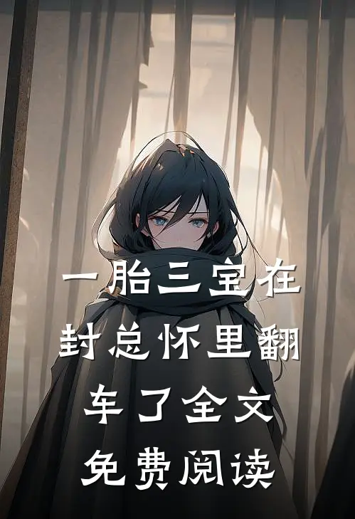 一胎三宝在封总怀里翻车了全文免费阅读