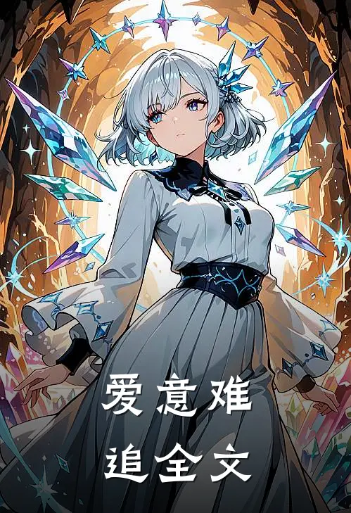 爱意难追全文