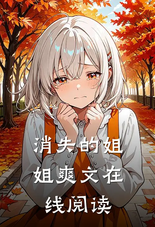 消失的姐姐爽文在线阅读