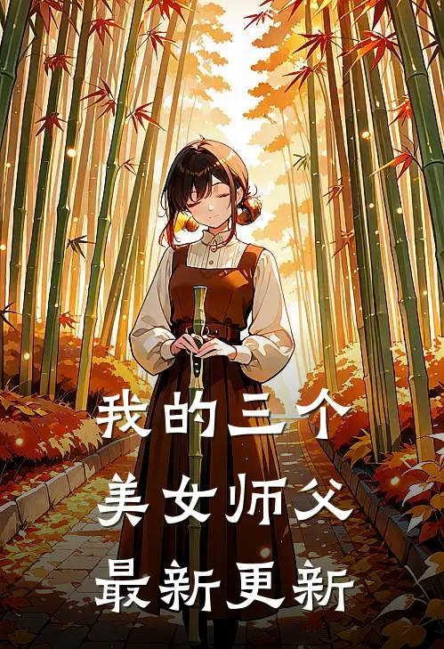 我的三个美女师父最新更新