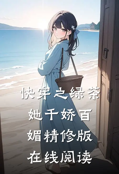 快穿之绿茶她千娇百媚精修版在线阅读