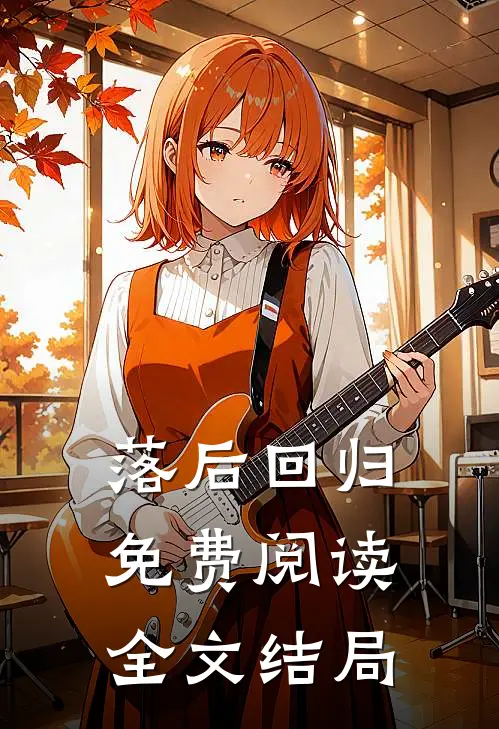 落后回归免费阅读全文结局