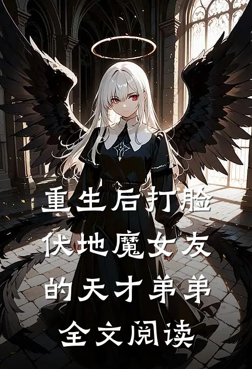 重生后打脸伏地魔女友的天才弟弟全文阅读