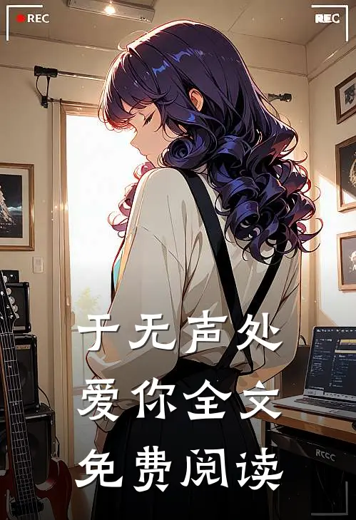 于无声处爱你全文免费阅读