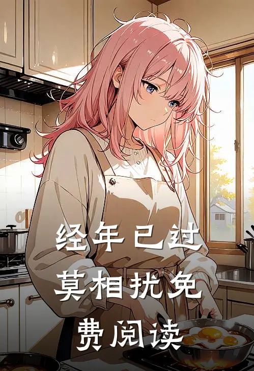经年已过莫相扰免费阅读