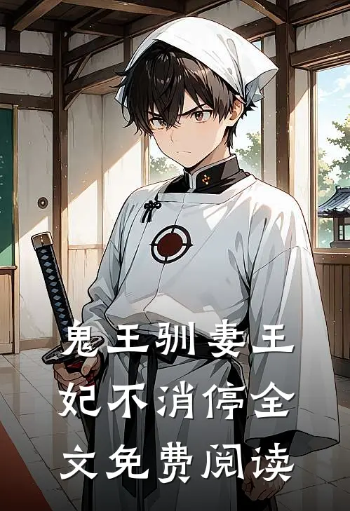 鬼王驯妻王妃不消停全文免费阅读