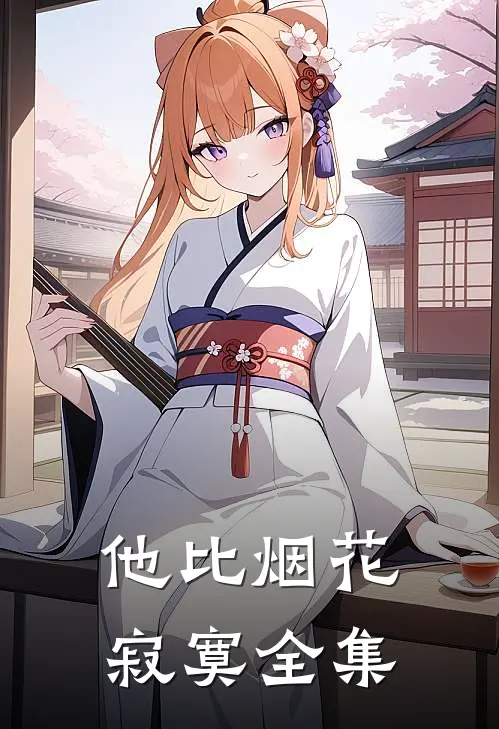 他比烟花寂寞全集