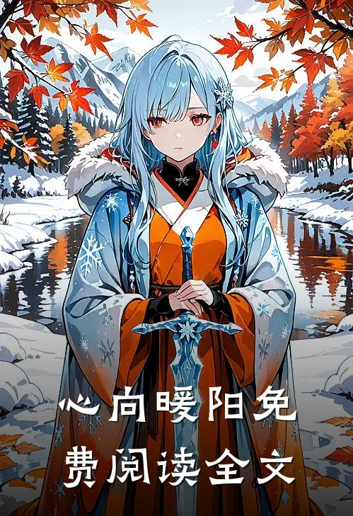心向暖阳免费阅读全文