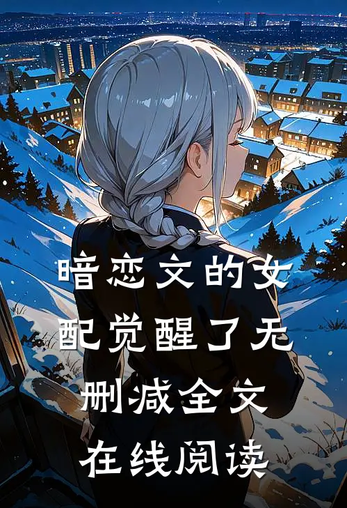 暗恋文的女配觉醒了无删减全文在线阅读