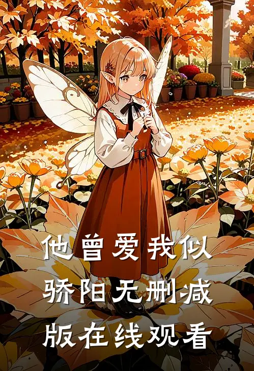 他曾爱我似骄阳无删减版在线观看