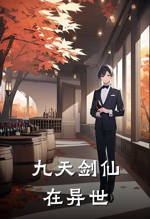 九天剑仙在异世