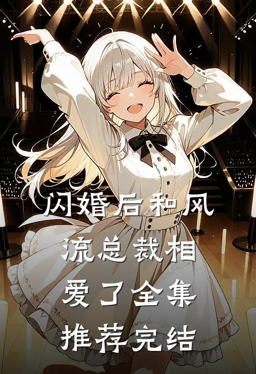 闪婚后和风流总裁相爱了全集推荐完结