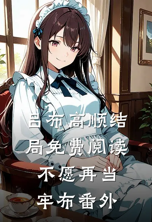 吕布高顺结局免费阅读不愿再当牢布番外