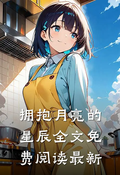 拥抱月亮的星辰全文免费阅读最新