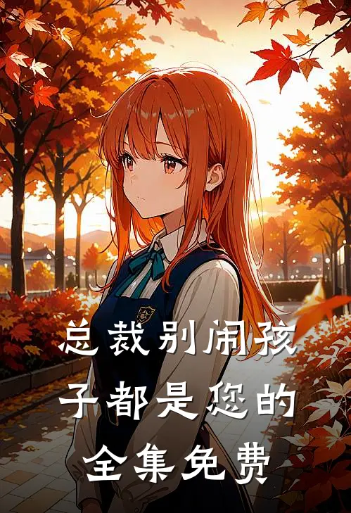 总裁别闹孩子都是您的全集免费