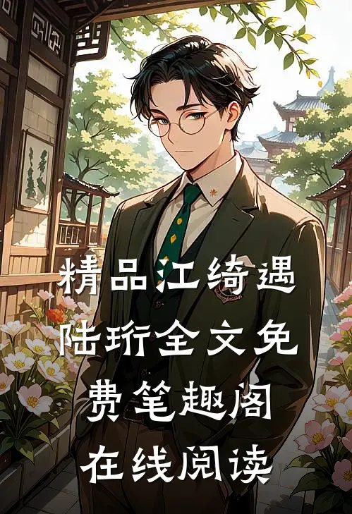 精品江绮遇陆珩全文免费笔趣阁在线阅读
