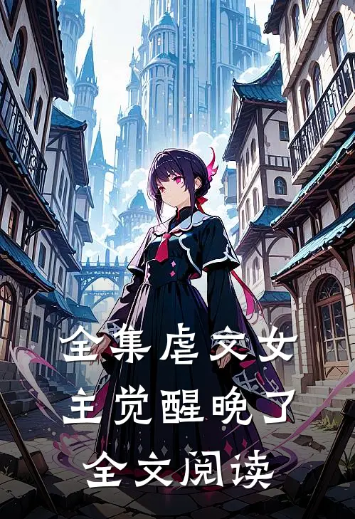 全集虐文女主觉醒晚了全文阅读