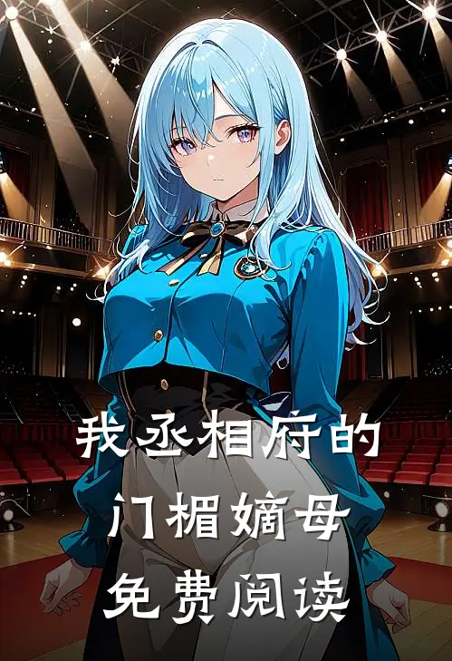 我丞相府的门楣嫡母免费阅读
