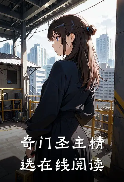 奇门圣主精选在线阅读