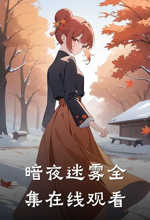 暗夜迷雾 全集在线观看