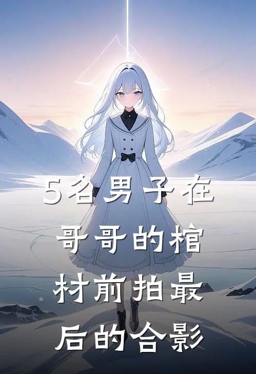 5名男子在哥哥的棺材前拍最后的合影