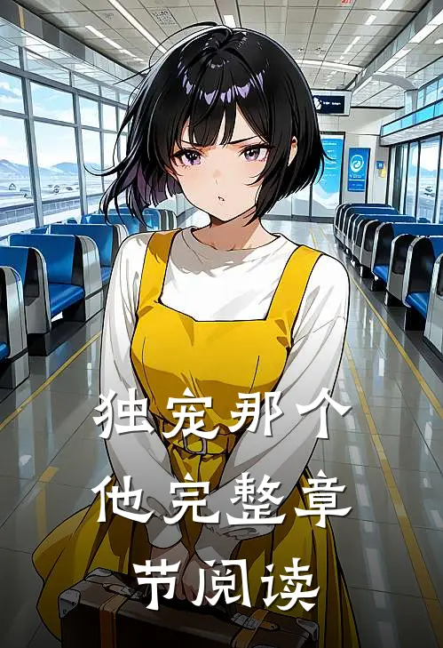 独宠那个他完整章节阅读