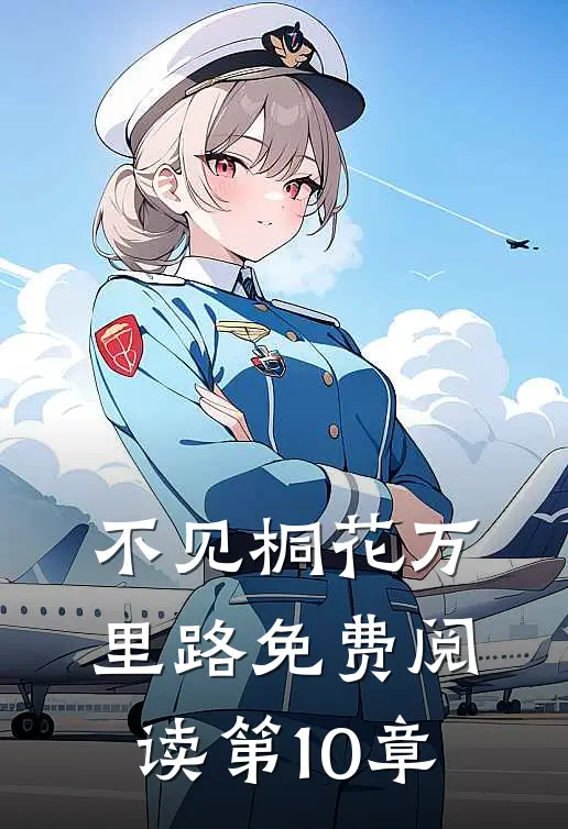 不见桐花万里路免费阅读第10章