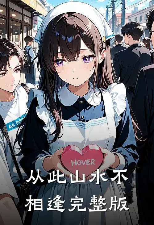 从此山水不相逢完整版