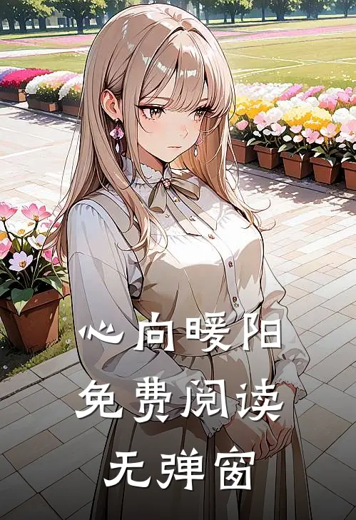 心向暖阳免费阅读无弹窗