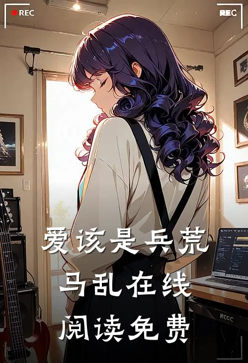 爱该是兵荒马乱在线阅读免费