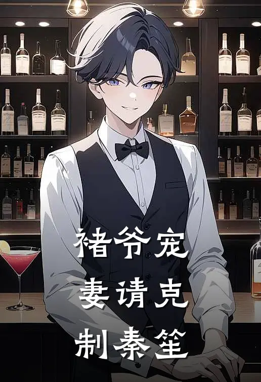 褚爷宠妻请克制秦笙