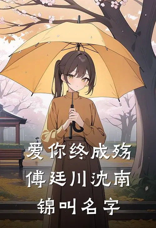 爱你终成殇傅廷川沈南锦叫名字