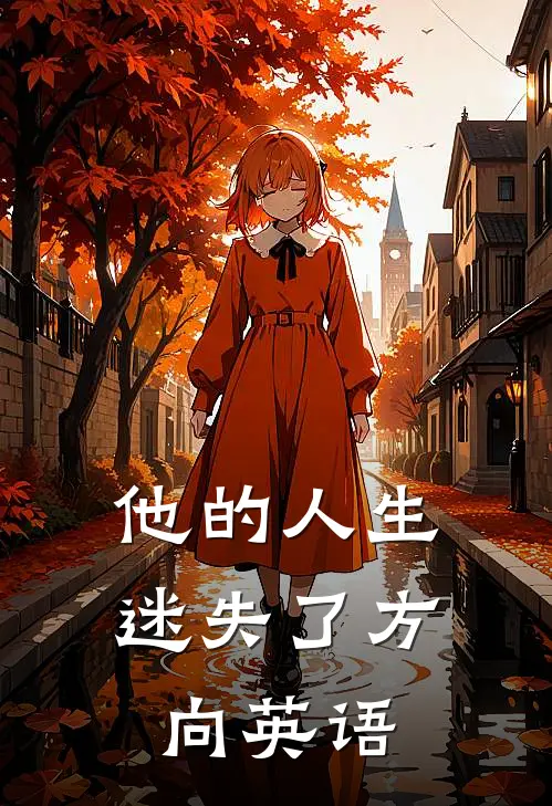 他的人生迷失了方向英语