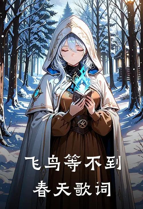 飞鸟等不到春天歌词
