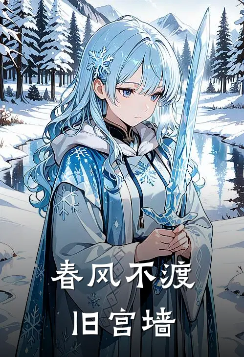 春风不渡旧宫墙
