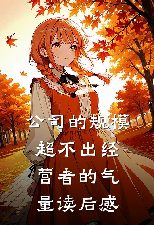公司的规模超不出经营者的气量读后感