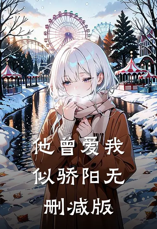 他曾爱我似骄阳无删减版